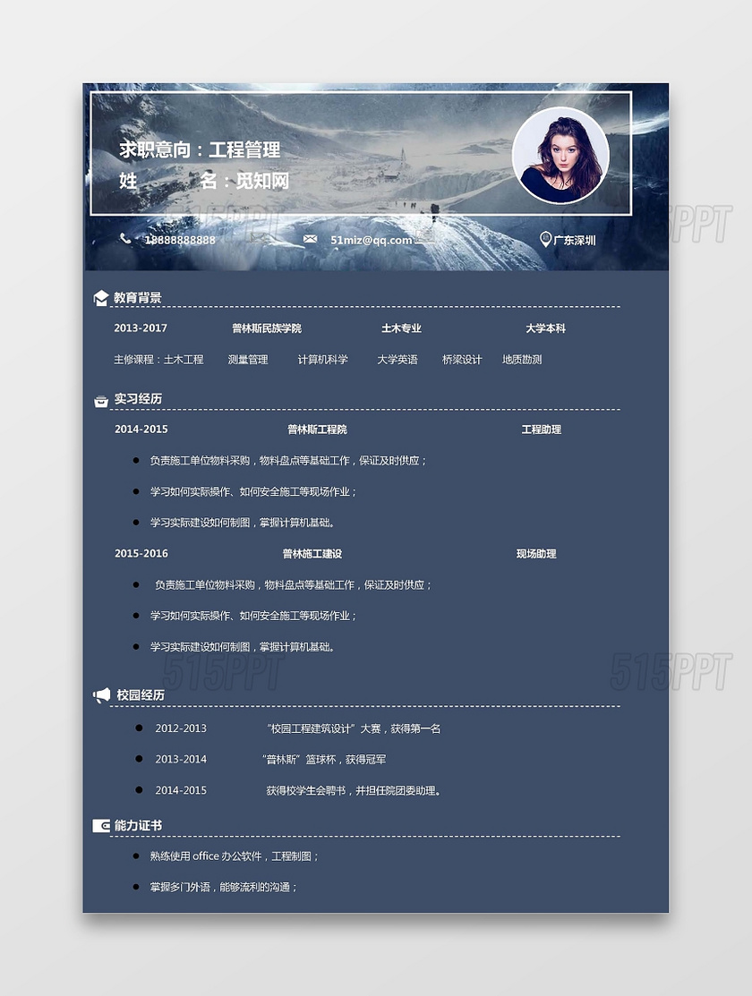 藏青色文艺工程管理通用简历模板