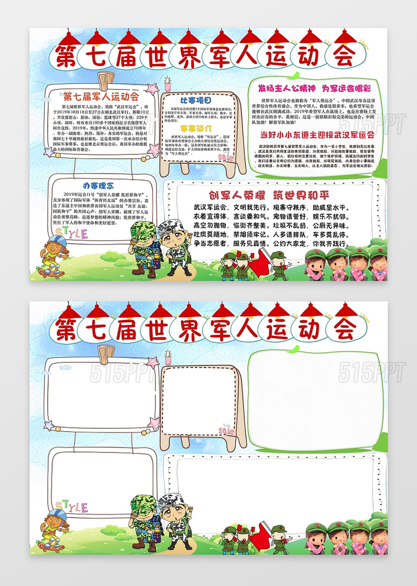 第七届军运会手抄报小报边框小报花边word小报学习小报电子小