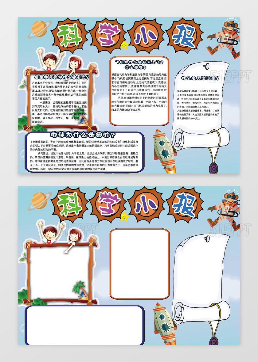 天文知识小报蓝色风格科学小报word含有ps文件