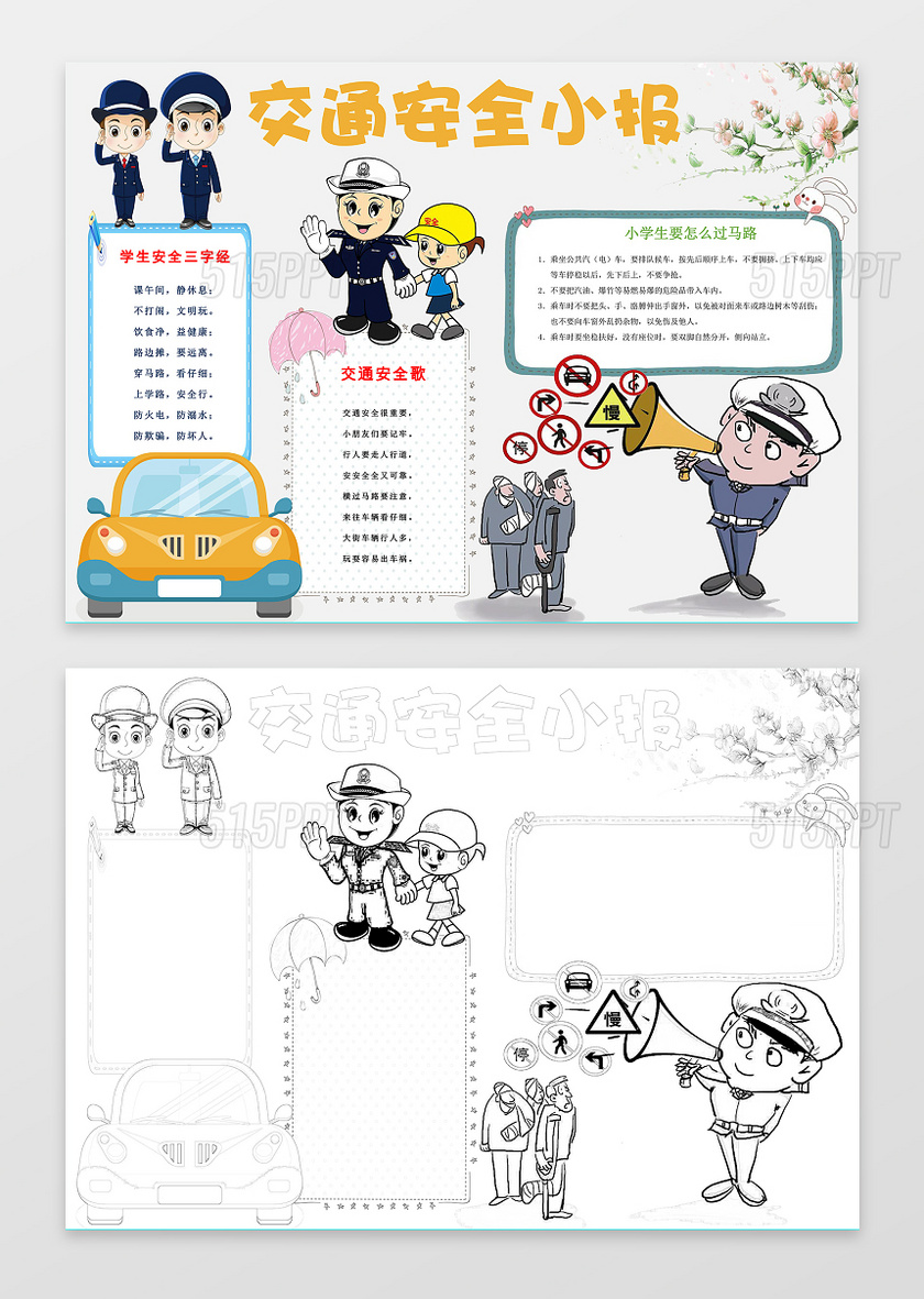 可爱卡通交警手绘交通安全小报word小报手抄报