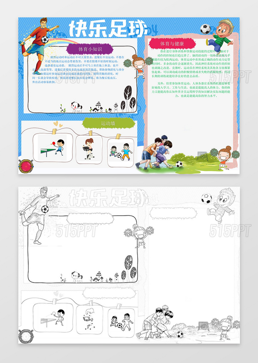 可爱卡通插画手绘快乐足球运动会小报足球小报word