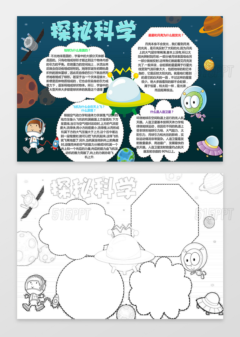 宇宙背景探秘科学小报小报边框花边科技手抄报