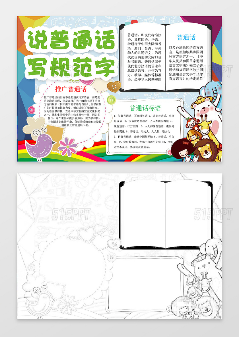 可爱动物卡通插画手绘说普通话写规范字推广普通话小报