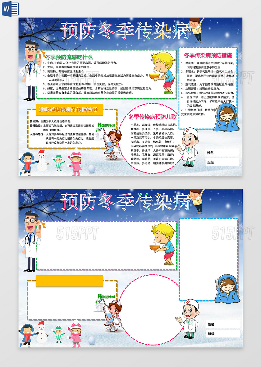 预防冬季传染病word电子小抄报边框花边