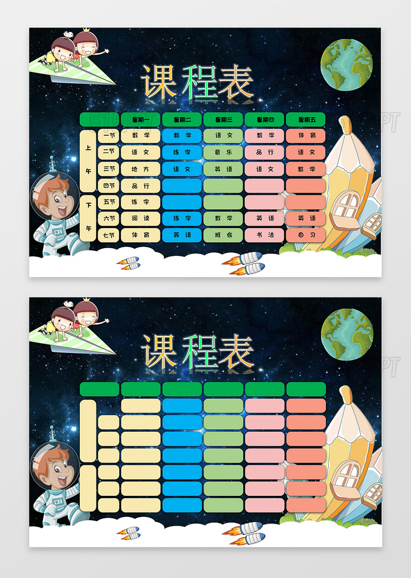 星空宇宙太空人小学生幼儿园课程表手抄报word电子小报