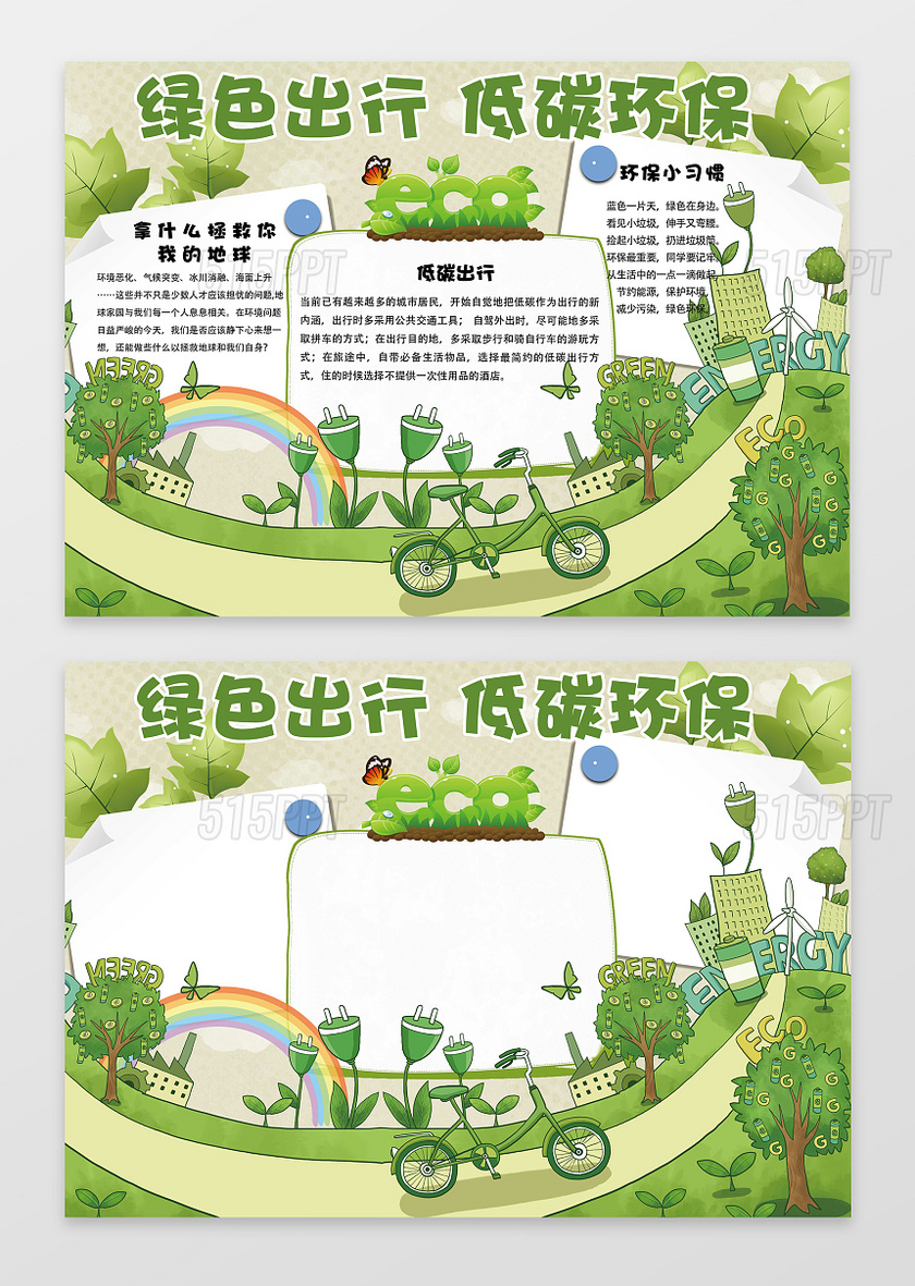 手绘插画绿色出行低碳环保保护环境手抄报含有PS源文件