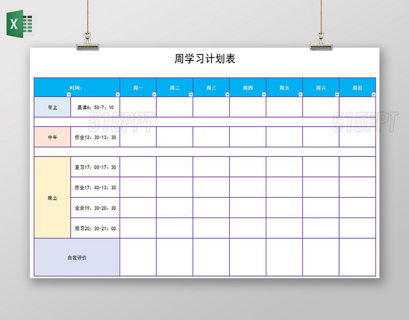 彩色表格周学习计划表总结作息表excel表格寒假计划表