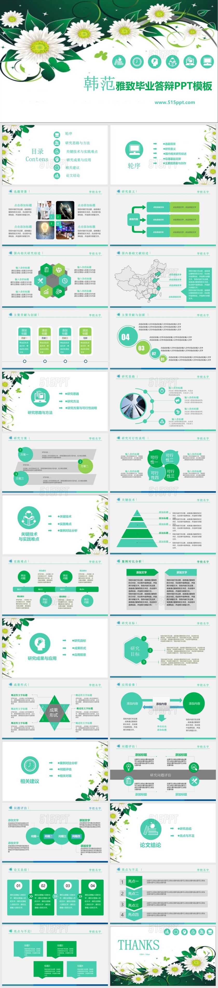 韩范雅致毕业答辩PPT模板