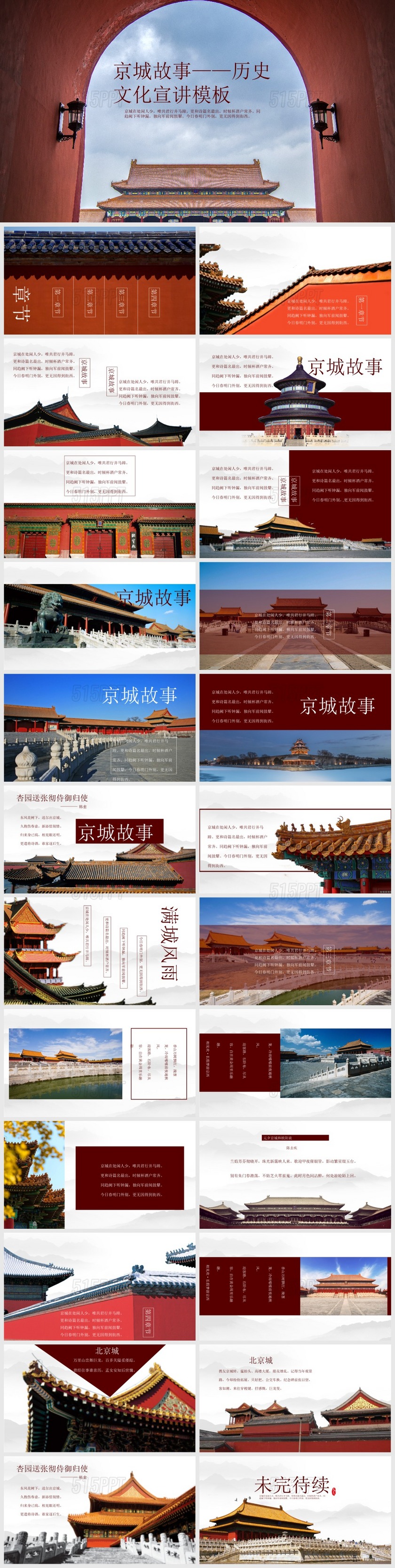 京城故事——历史文化宣讲PPT模板