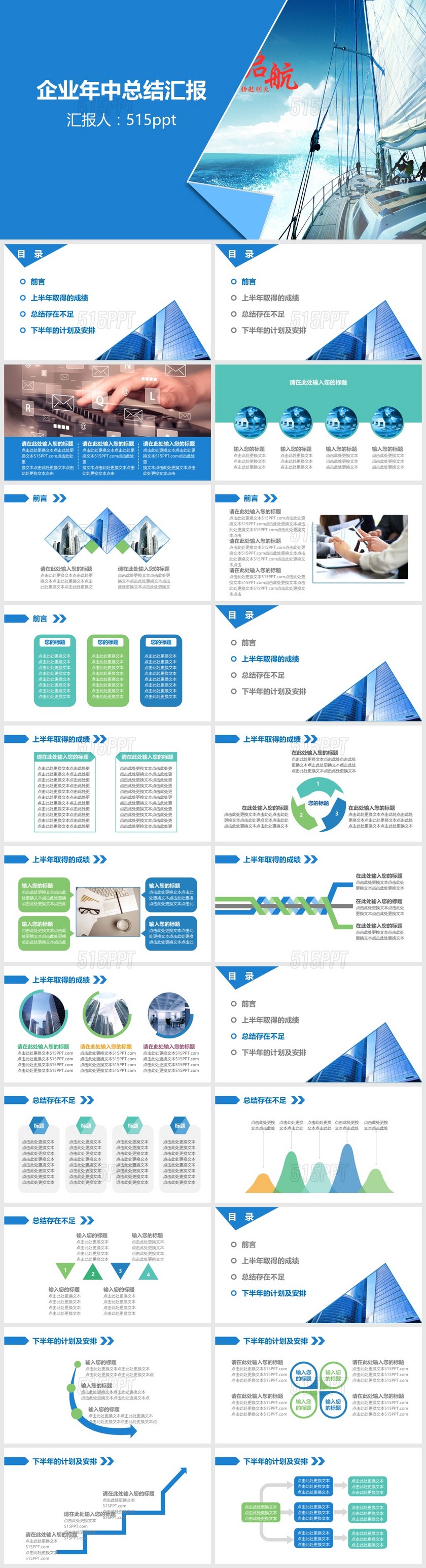 扬帆起航企业年中总结汇报PPT模版
