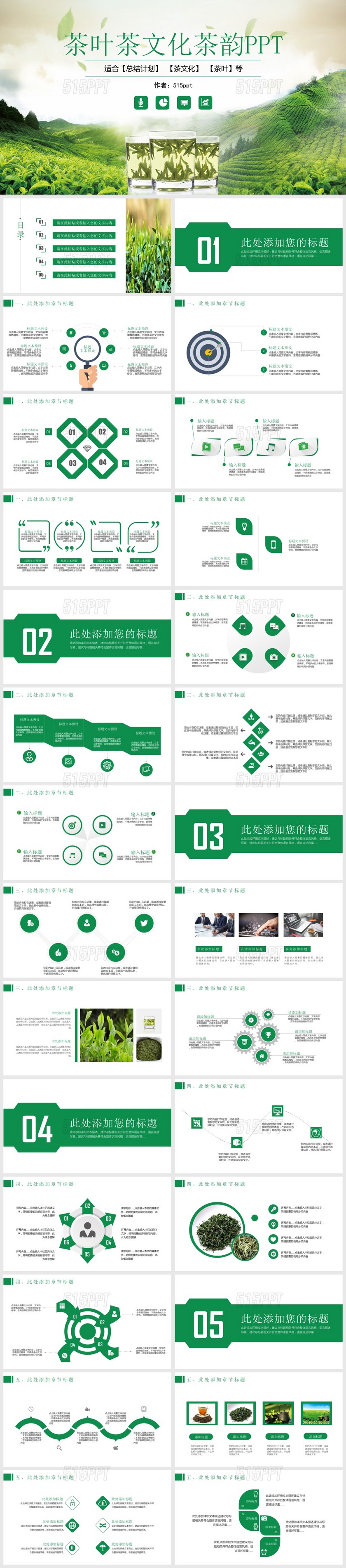 茶叶茶文化茶韵总结计划PPT模版