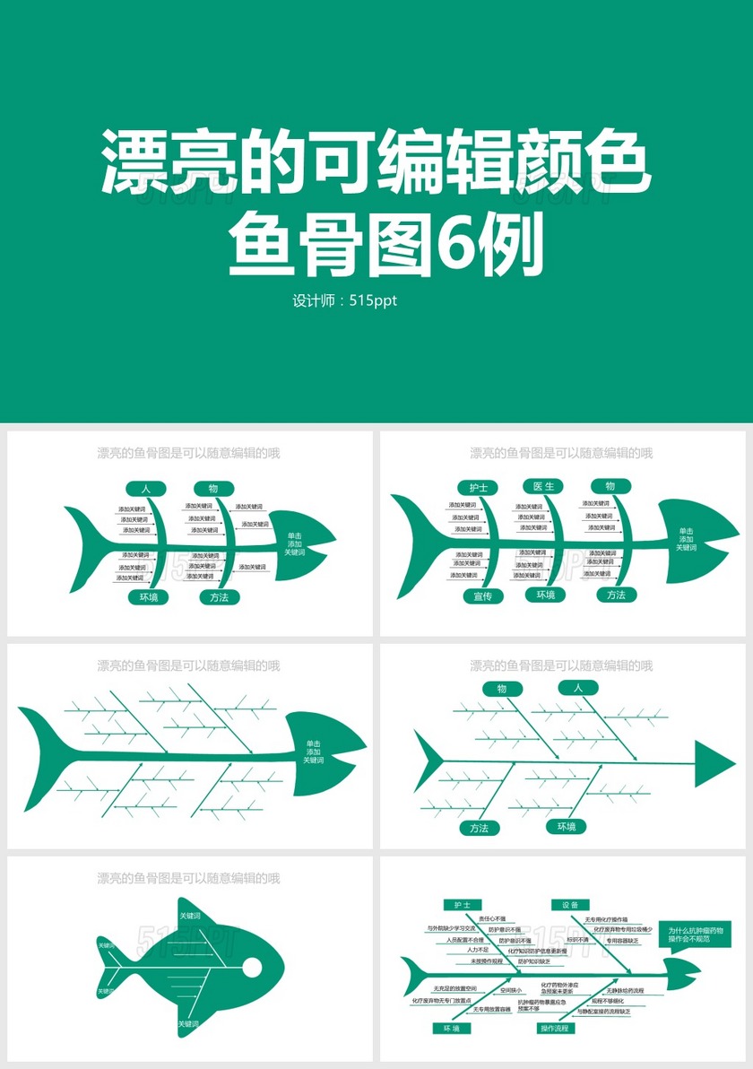 漂亮鱼骨图PPT模板