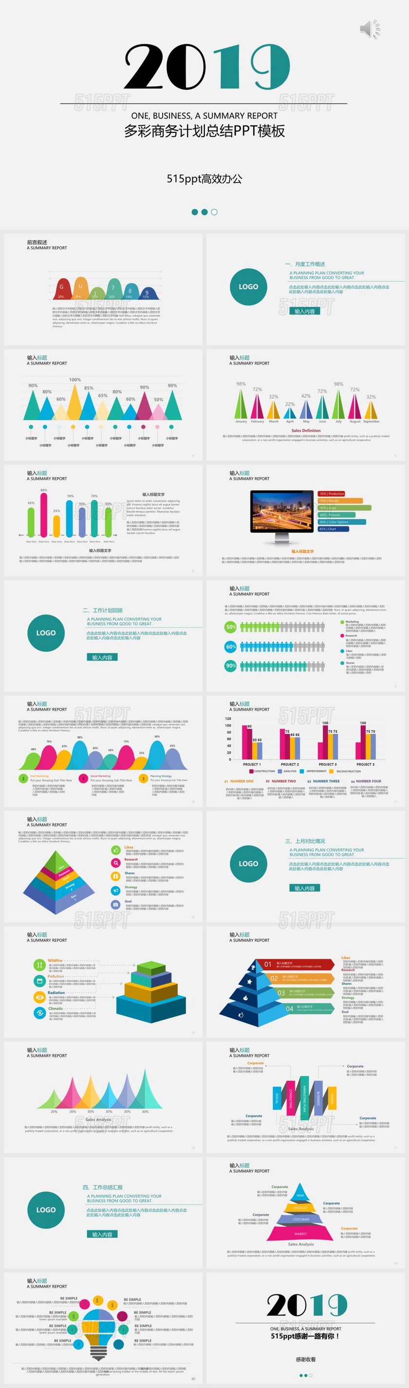 多彩商务计划总结PPT模板