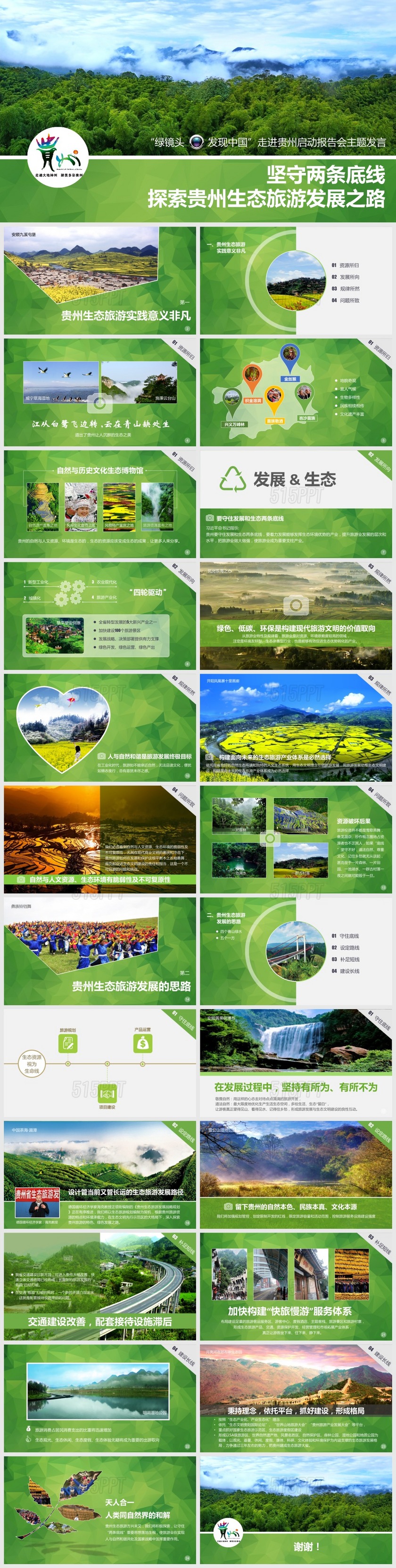 走进贵州探索贵州生态旅游发展之路报告会PPT模板