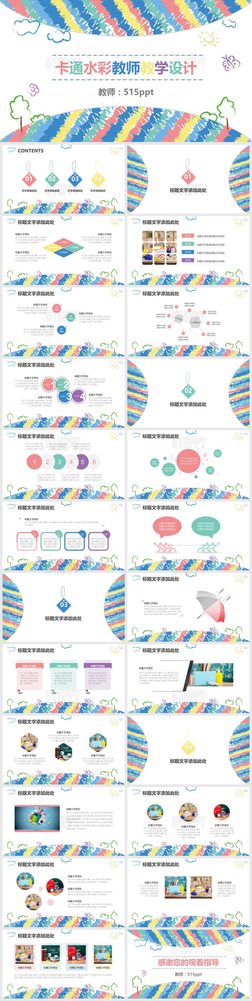 卡通水彩教师教学设计PPT模板