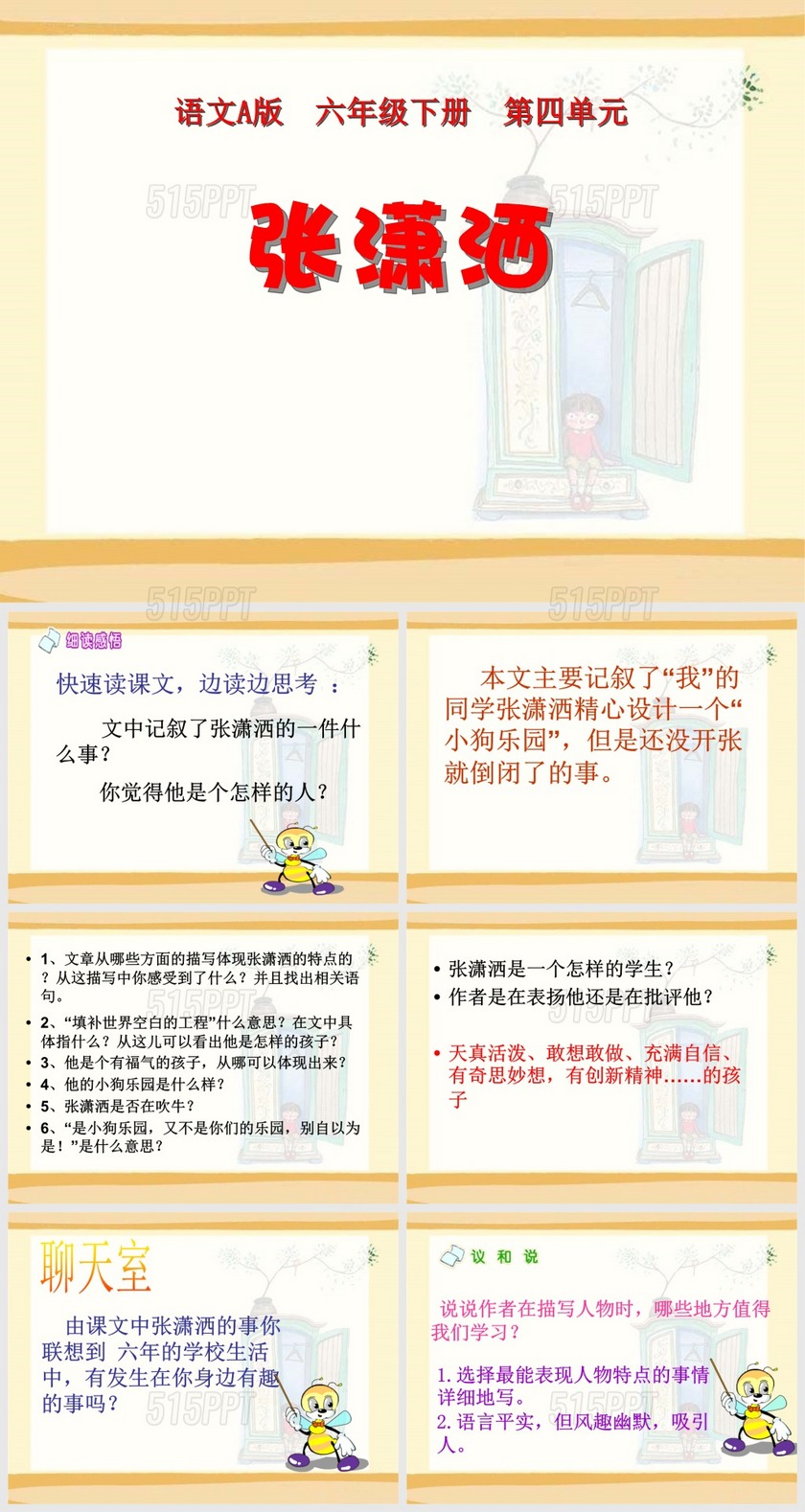 张潇洒六年级语文课件PPT模版