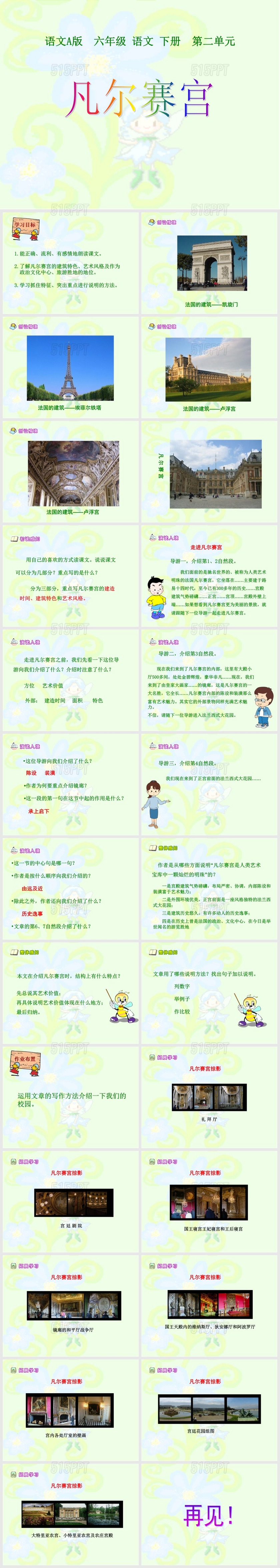 凡尔赛宫六年级语文课件PPT模版1