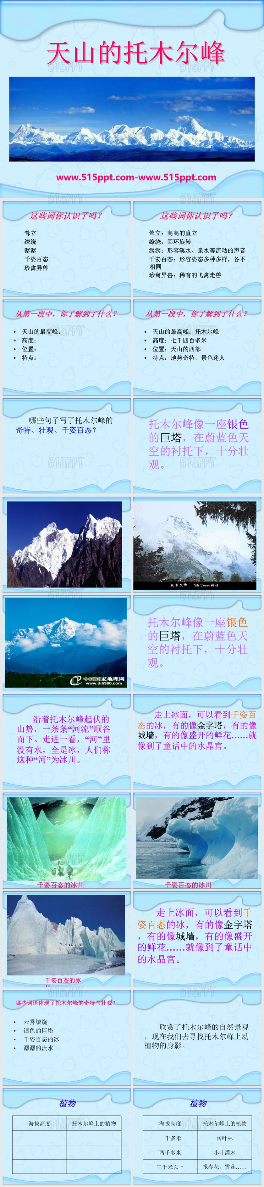 2015语文A版语文三上《天山的托木尔峰》ppt模板