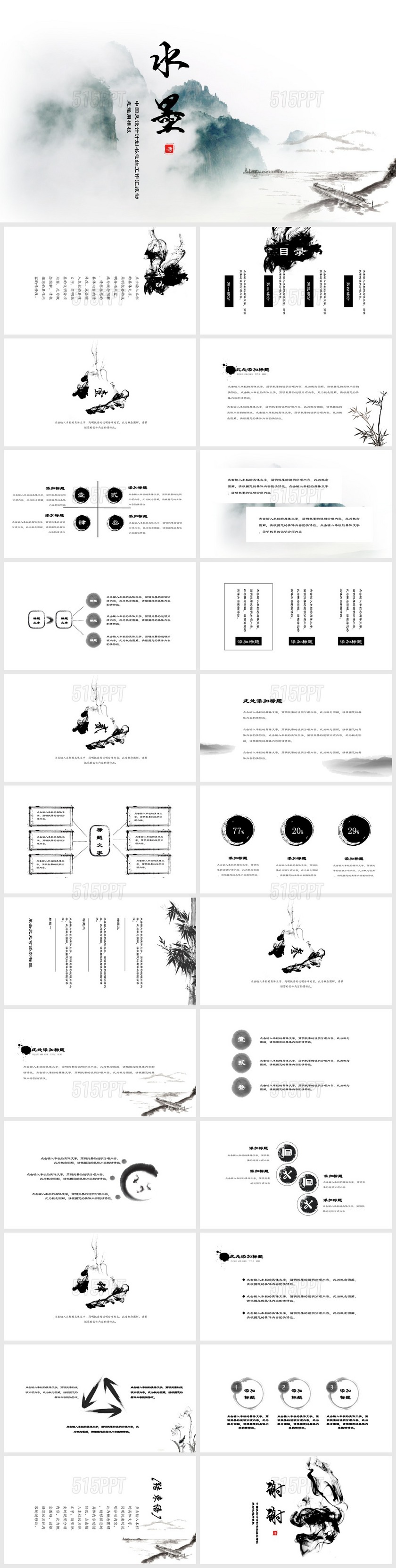 水墨中国风设计计划书总结工作汇报动态通用PPT模板