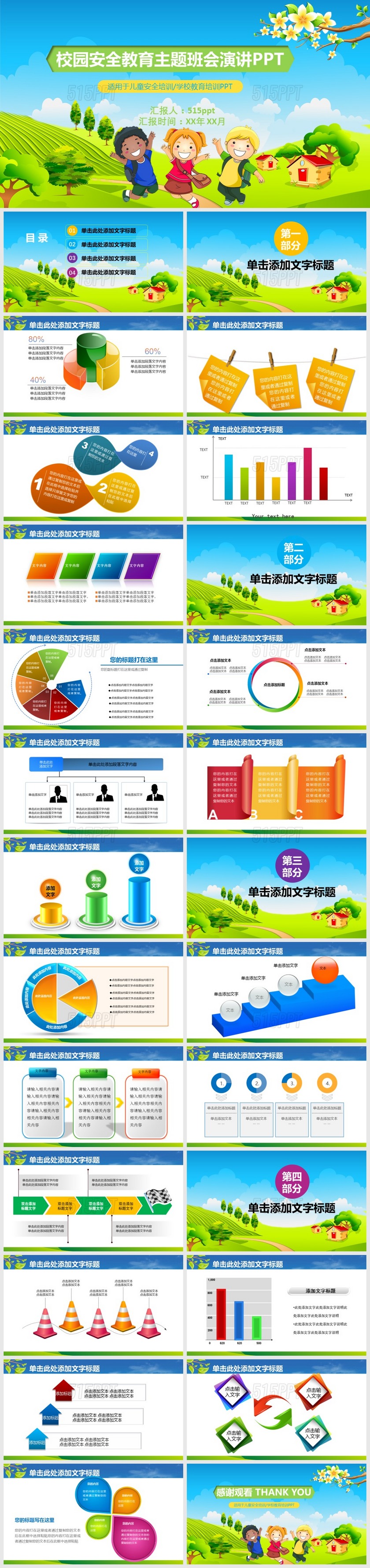 校园安全教育主题班会演讲适用于儿童安全培训学校教育培训PPT模板