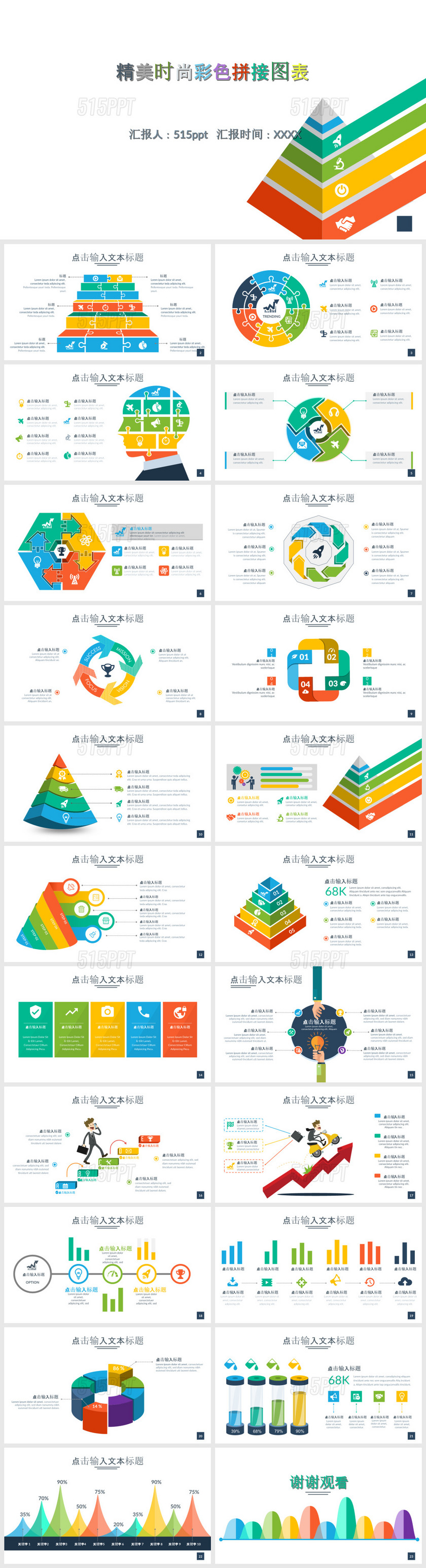 精美时尚彩色拼接图表PPT模板