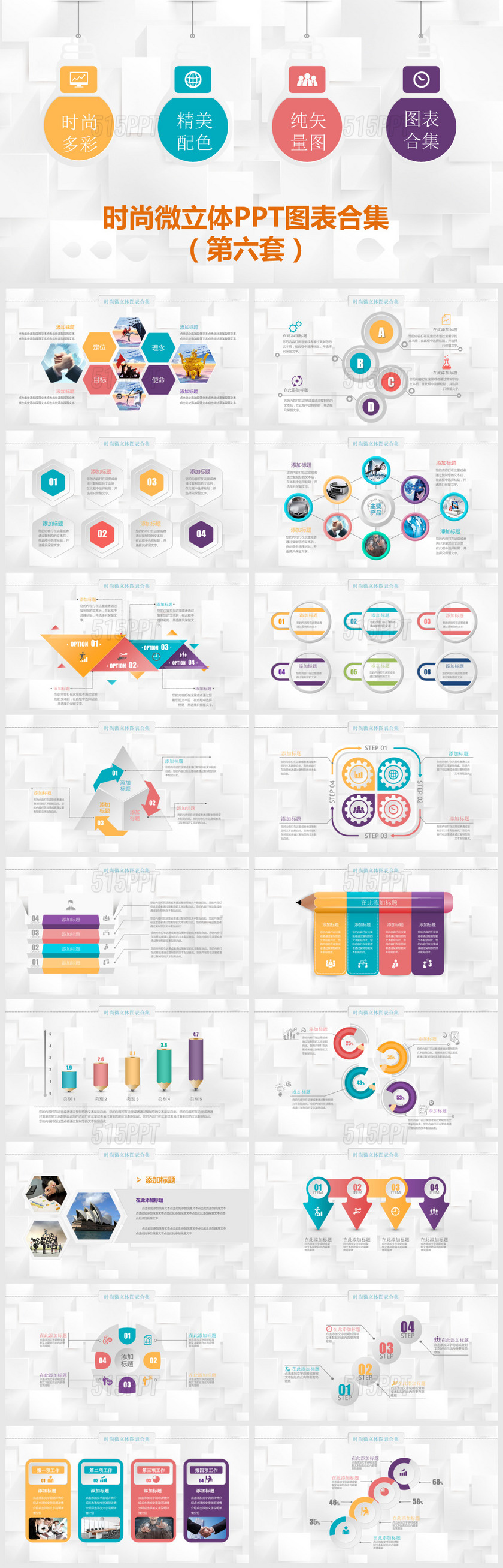 时尚微立体图表合集（第六套）PPT模板