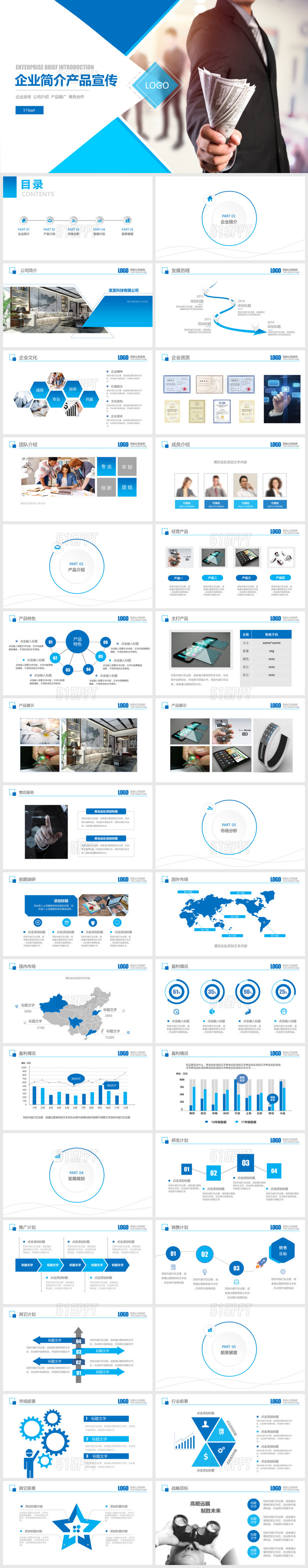 企业简介产品宣传PPT模板