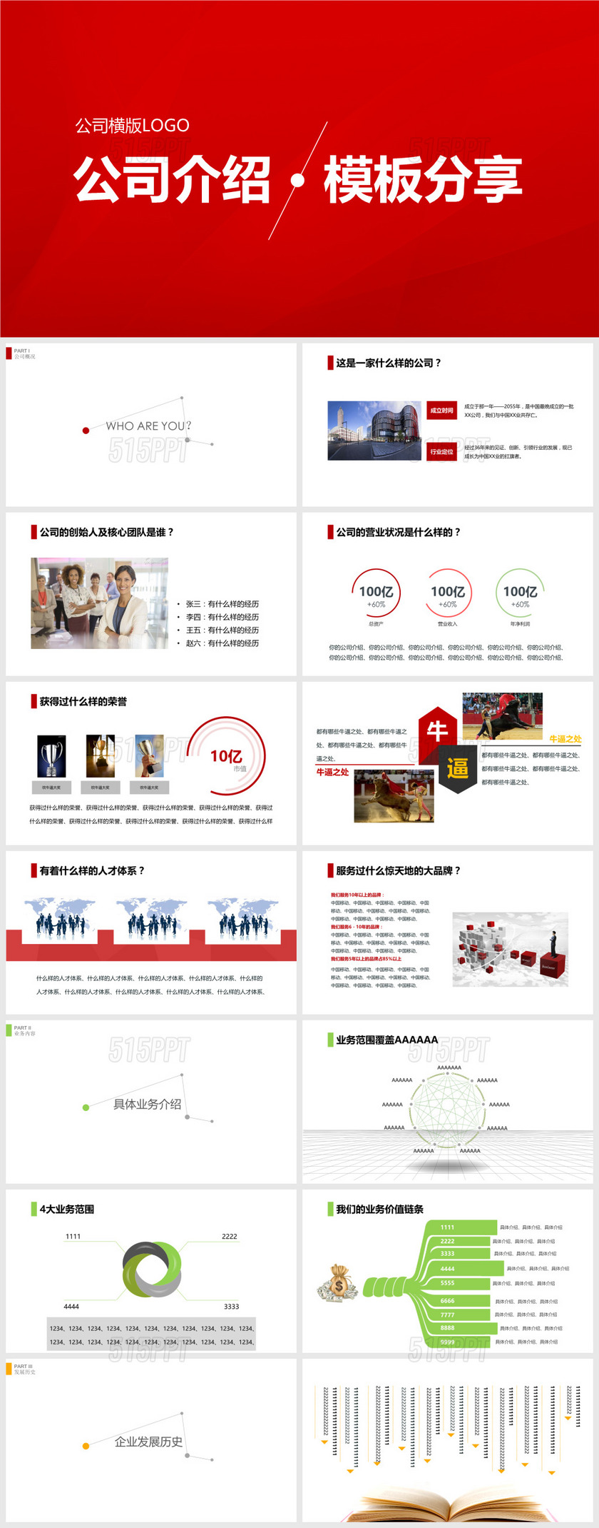 简洁实用公司介绍PPT模板