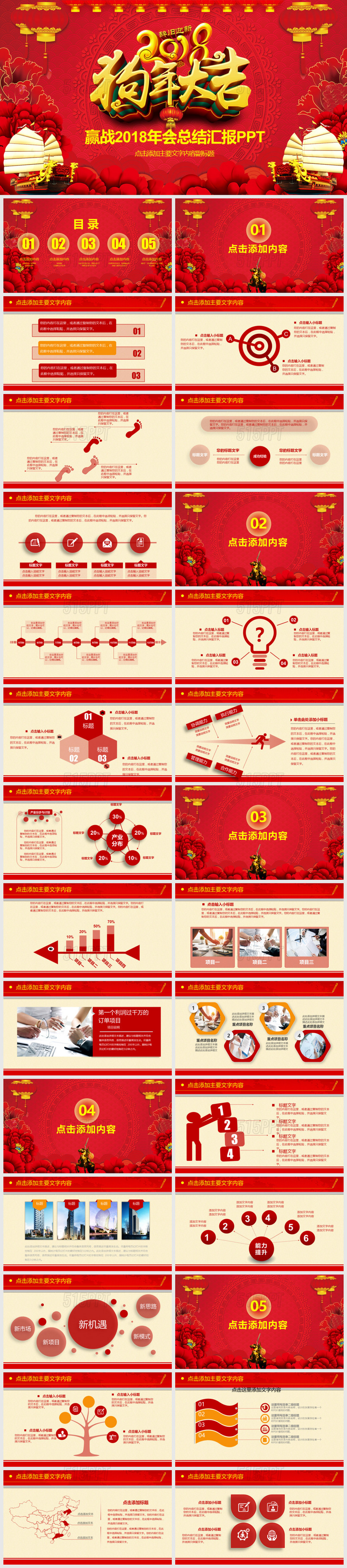 红色喜庆中国风狗年大吉赢战2018年会总结汇报PPT模版