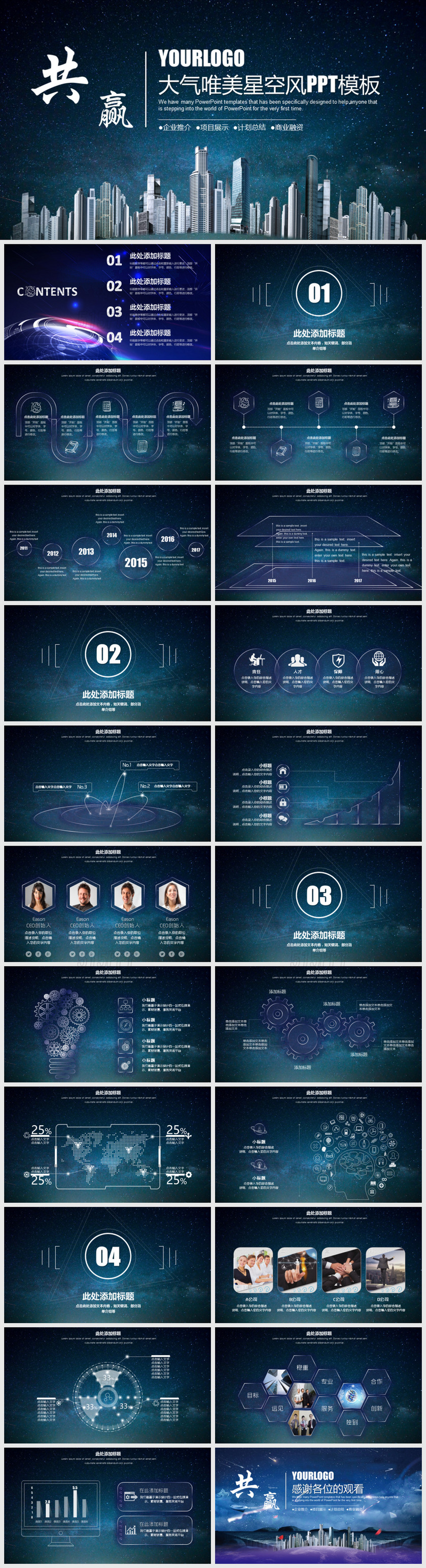 大气唯美星空风企业推介项目展示计划总结商业融资PPT模版
