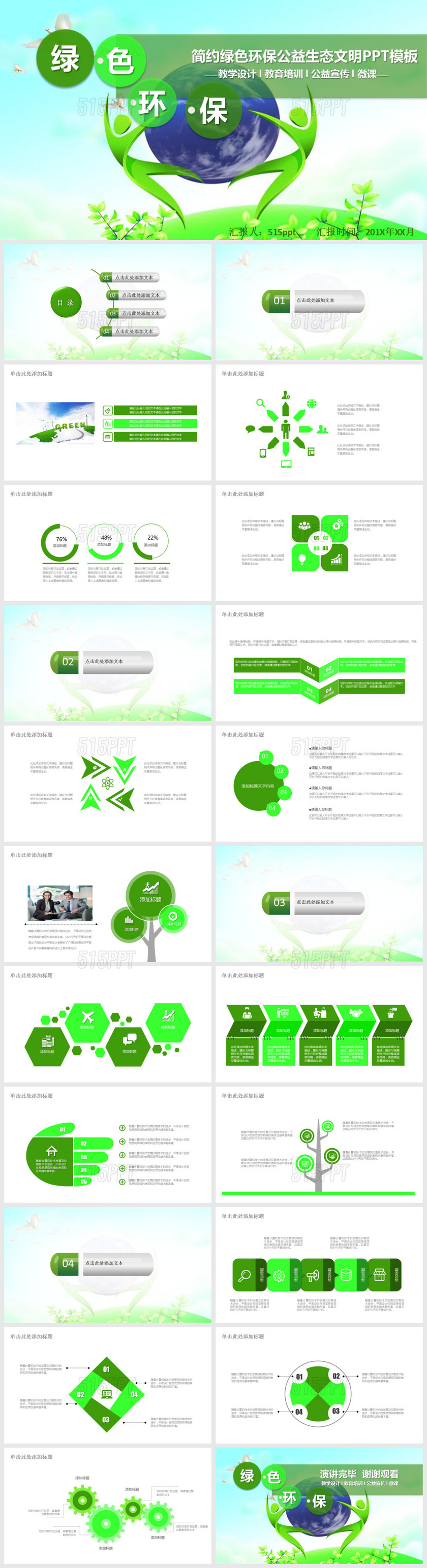 简约绿色环保公益生态文明PPT模板