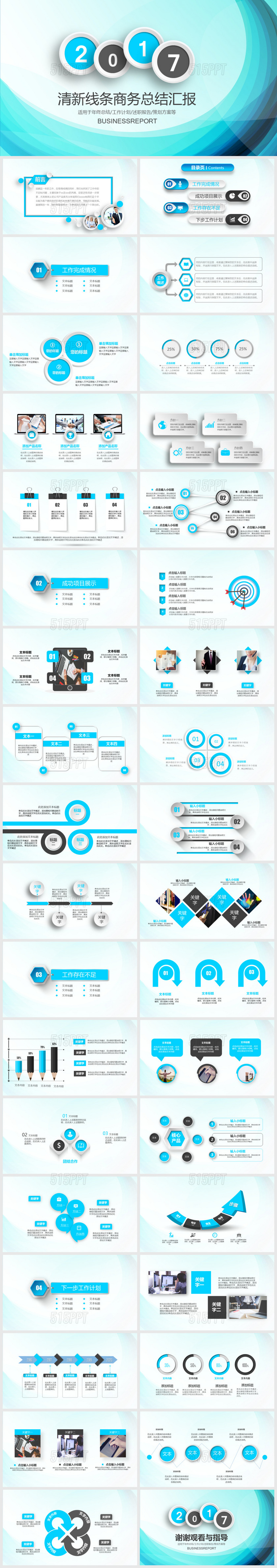 2017清新线条商务总结汇报适用于年终总结工作计划述职报告策划方案等PPT模版