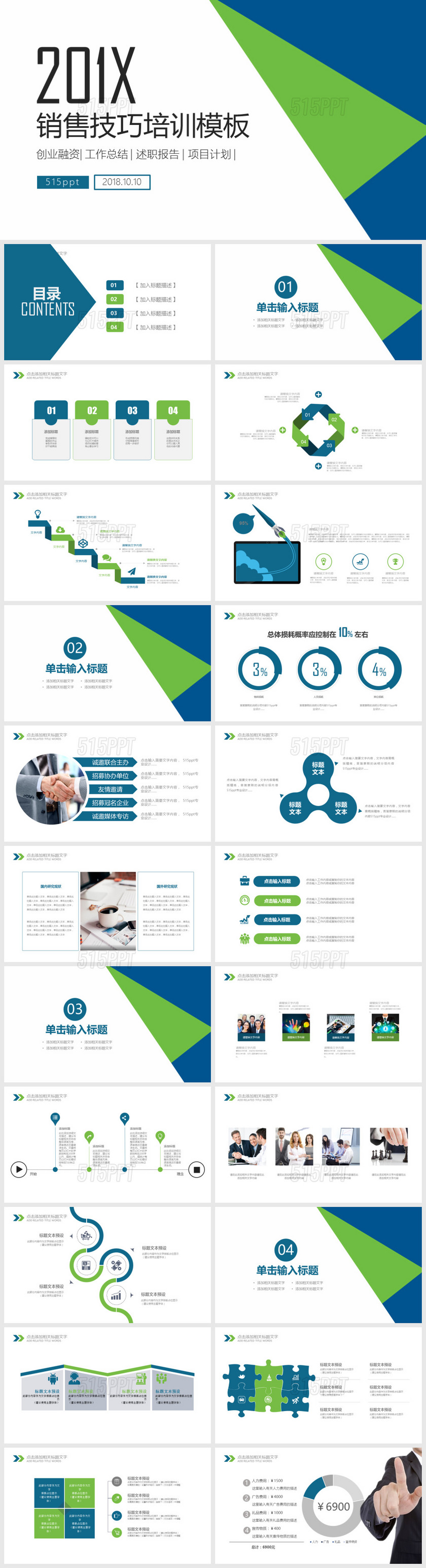 201X销售技巧培训创业融资工作总结述职报告项目计划PPT模版