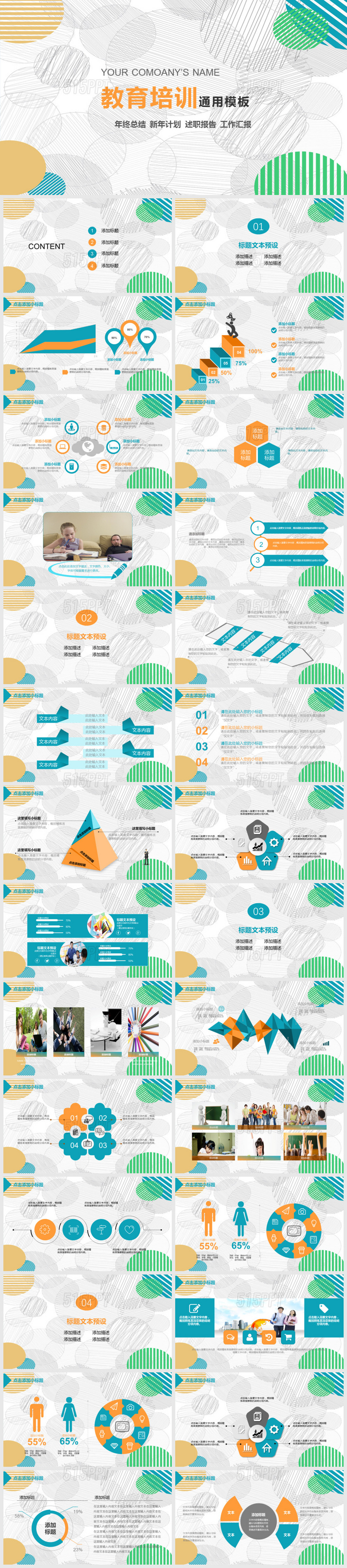 教育培训通用PPT模板
