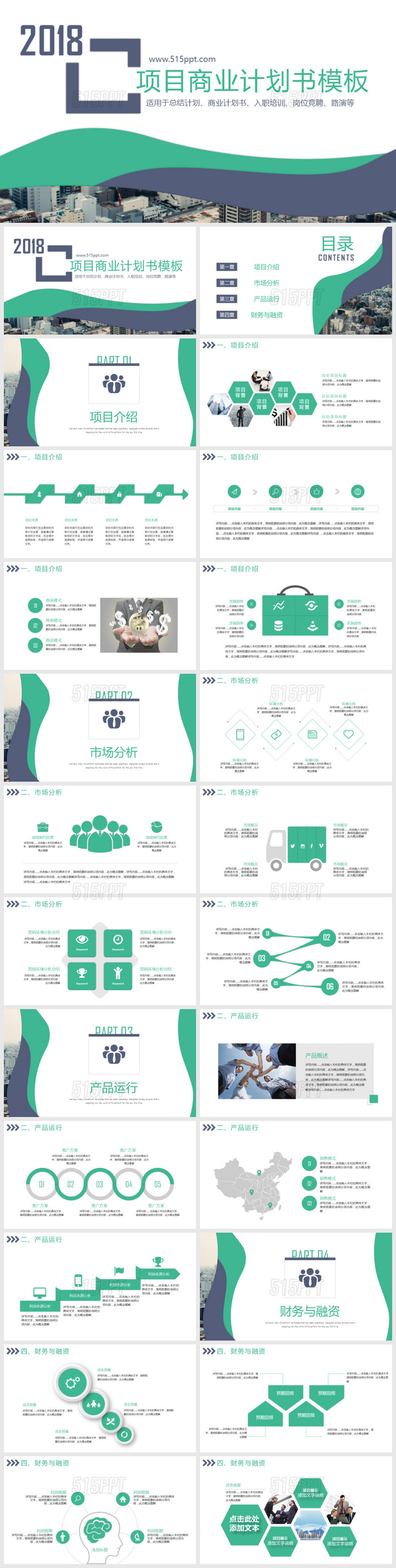 2018项目商业计划书适用于总结计划商业计划入职培训岗位竞聘路演等PPT模版