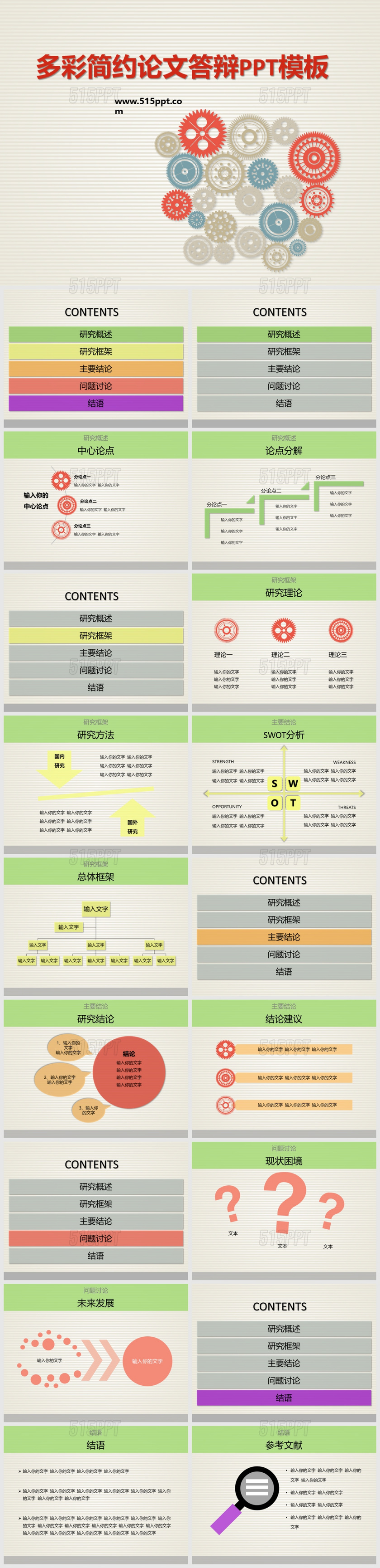 多彩简约论文答辩PPT模板