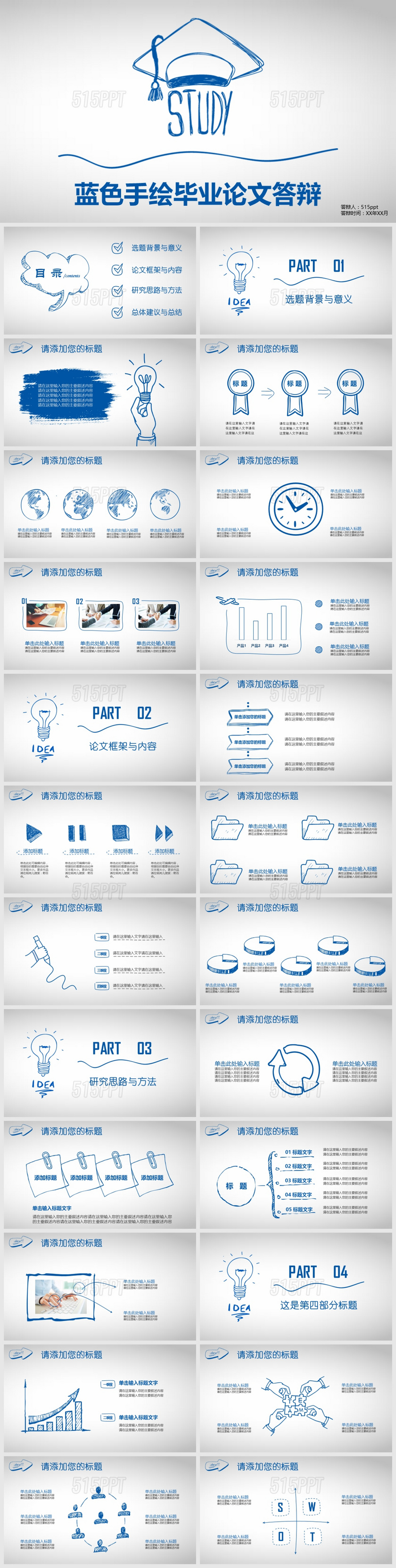 蓝色手绘毕业论文答辩PPT模板