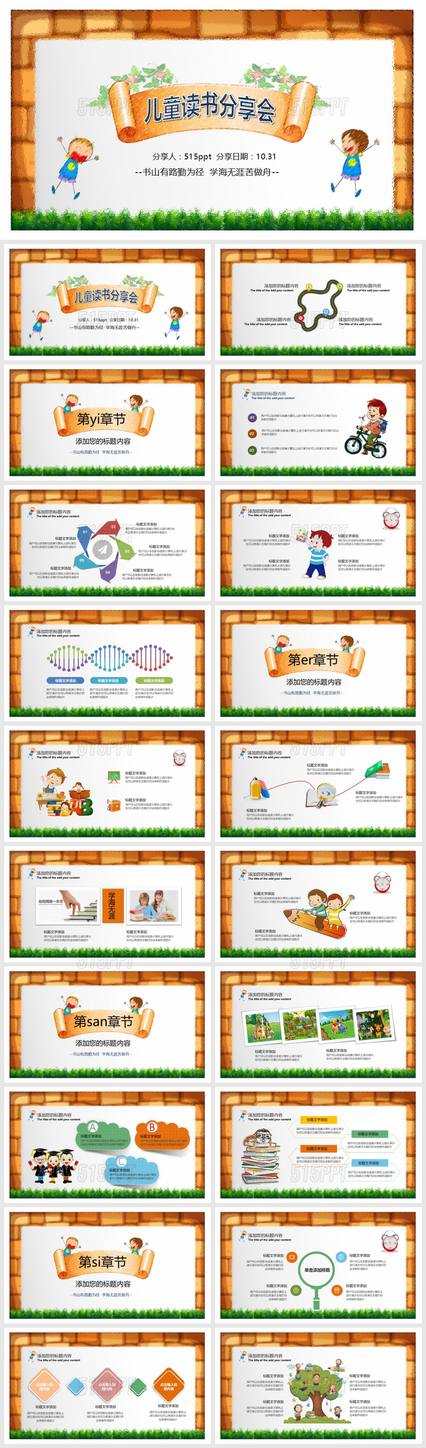 儿童读书分享会PPT模版