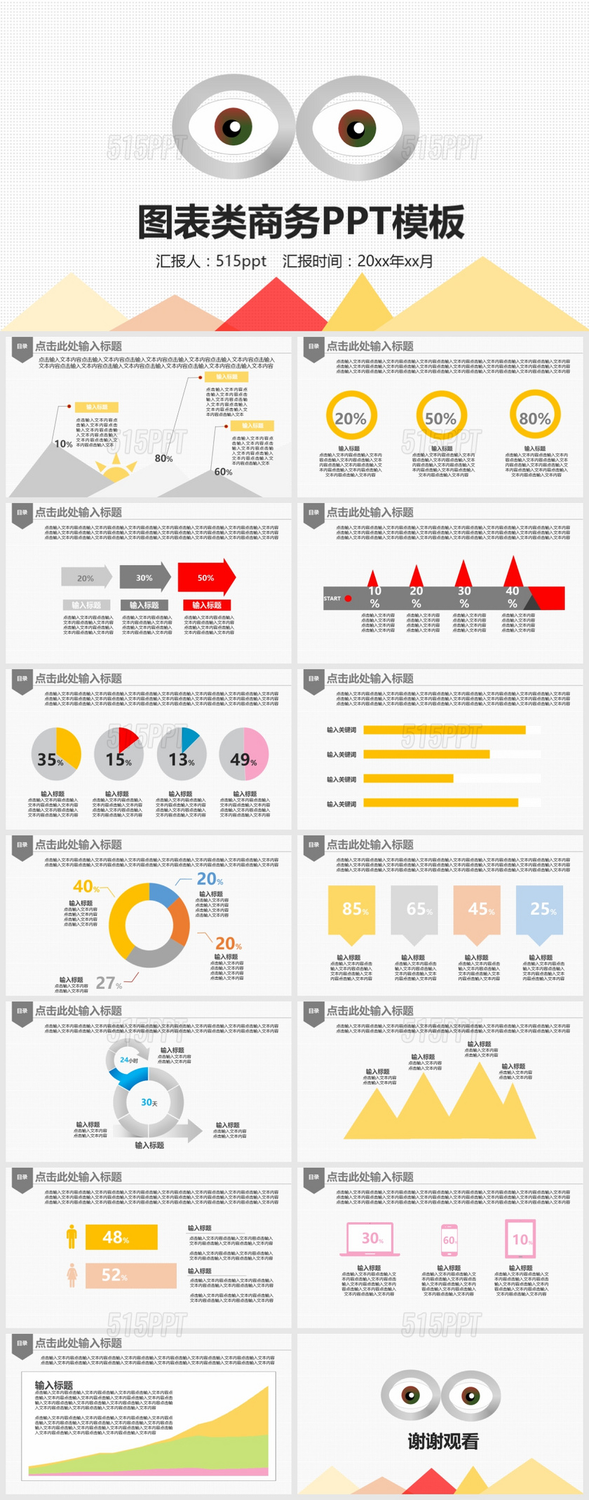 图表类商务PPT模板