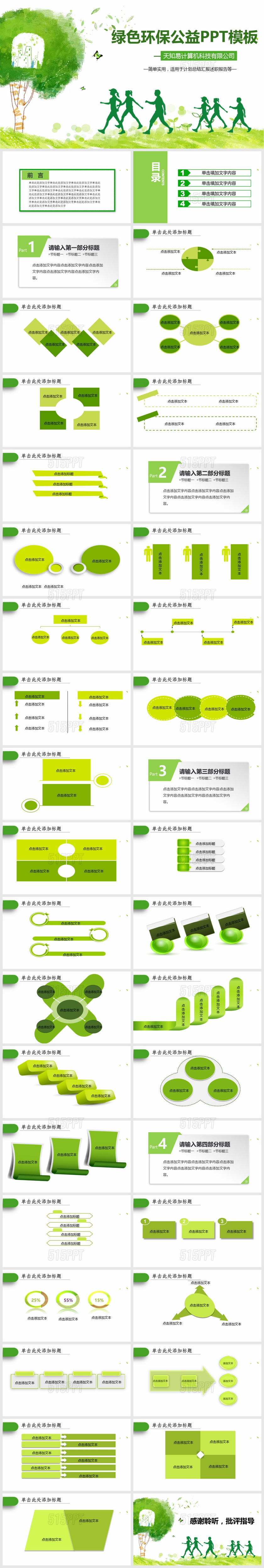 简单实用绿色环保公益PPT模版