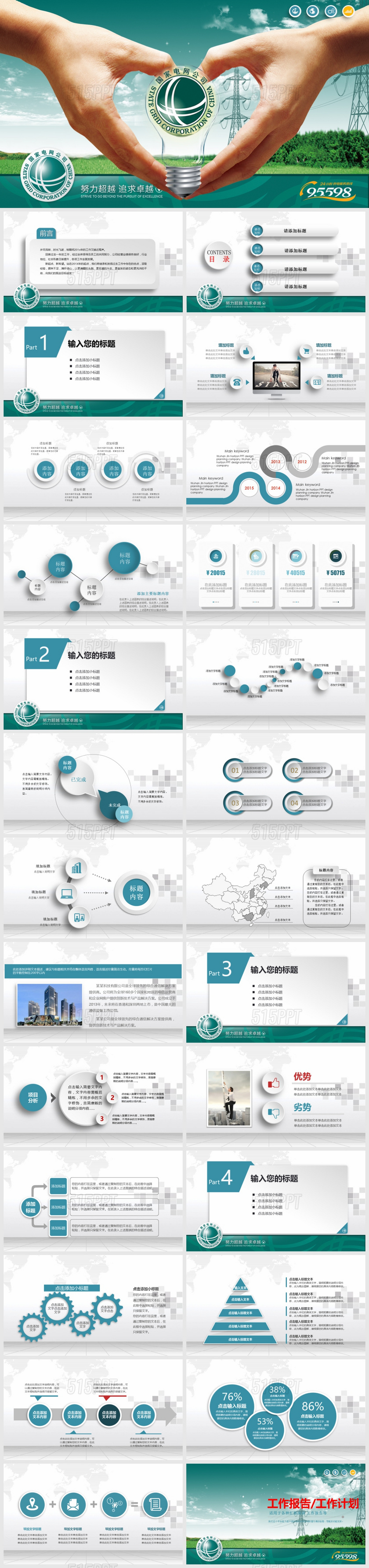 工作报告工作计划 国家电网公司PPT模板