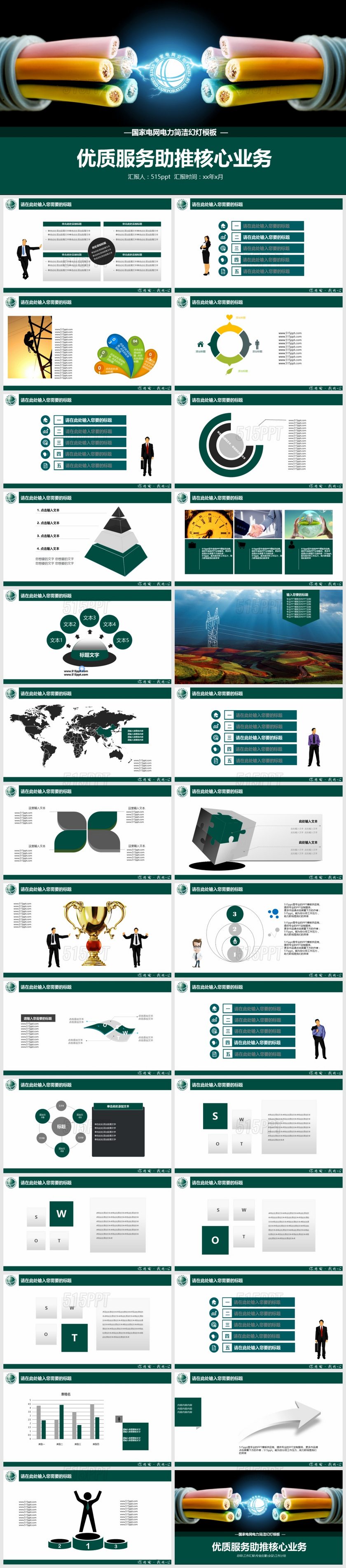国家电网电力优质服务助推核心业务图表PPT模板