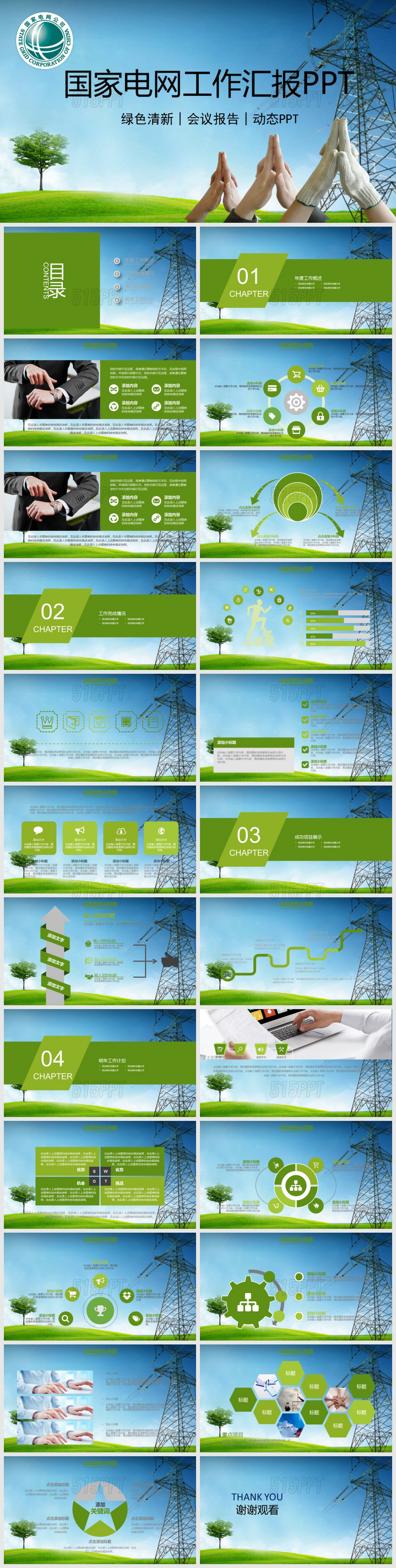 国家电网工作汇报绿色清新会议报告动态PPT模版