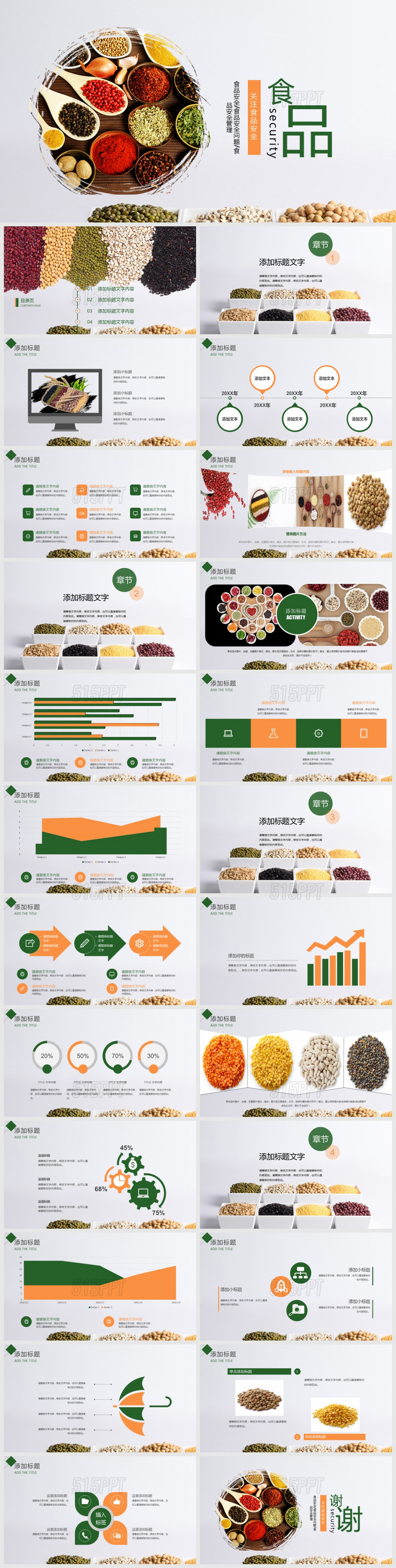 关注食品安全PPT模版