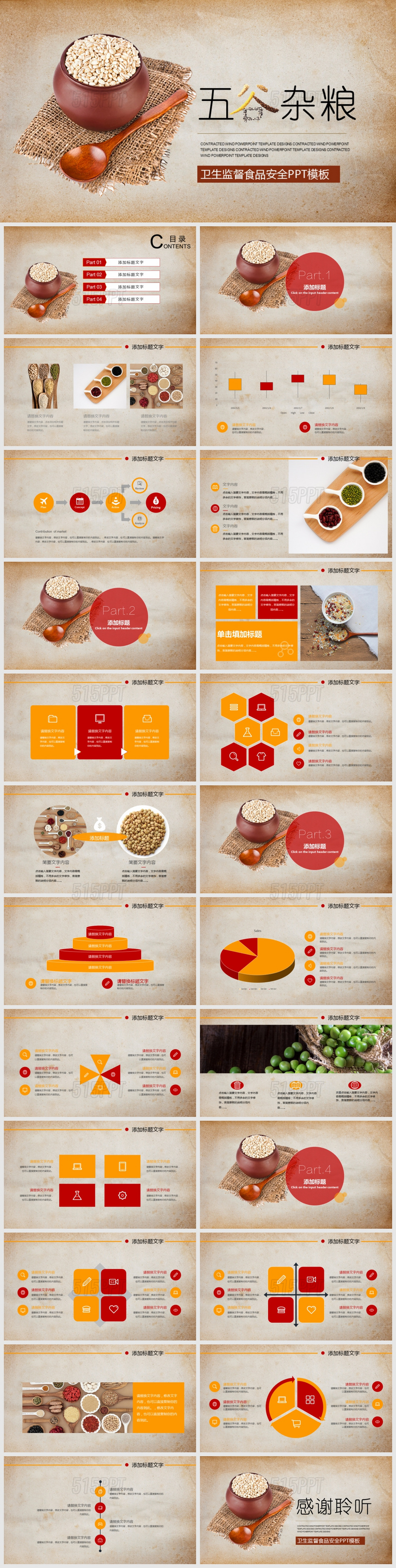 五谷杂粮卫生监督食品安全PPT模板