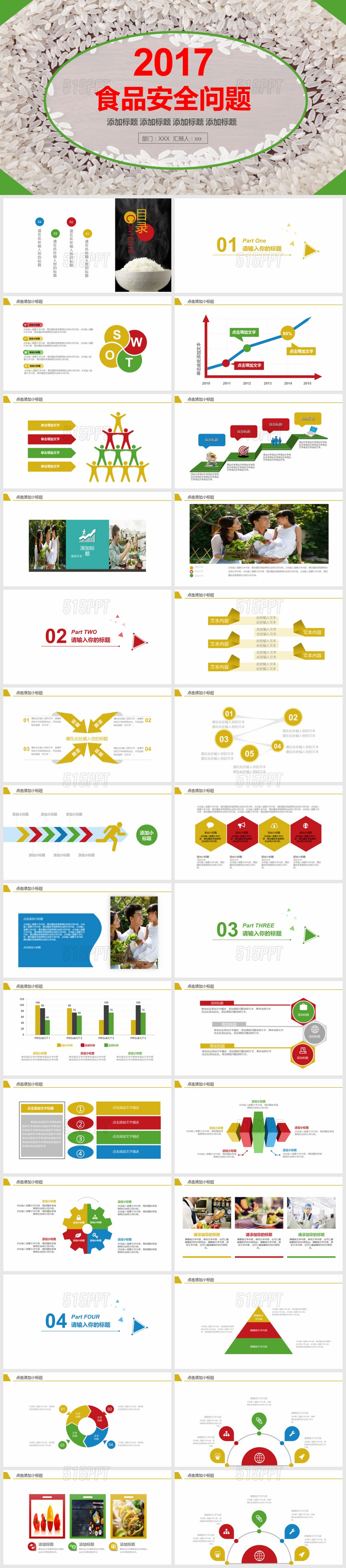 大米食品安全问题PPT模板