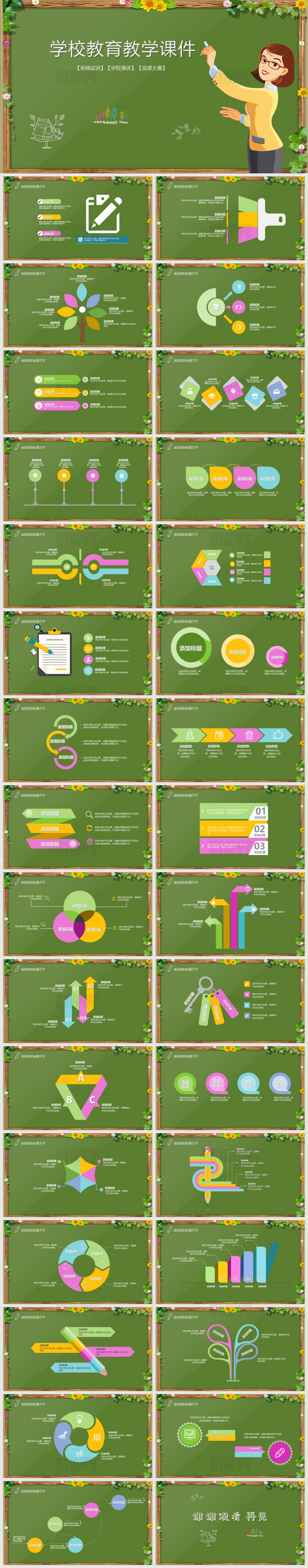 学校教育教学课件老师试讲学校演讲说课大赛PPT模板