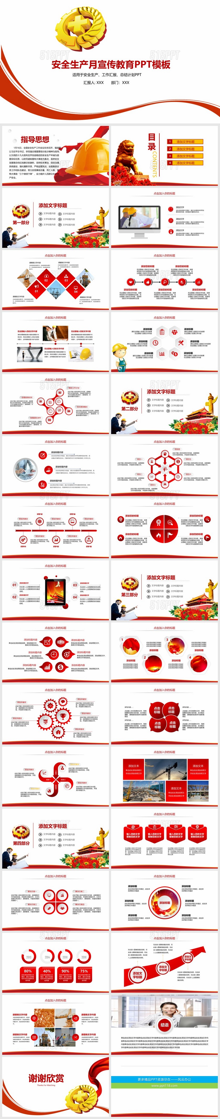 红白大气安全生产月宣传教育通用ppt模板