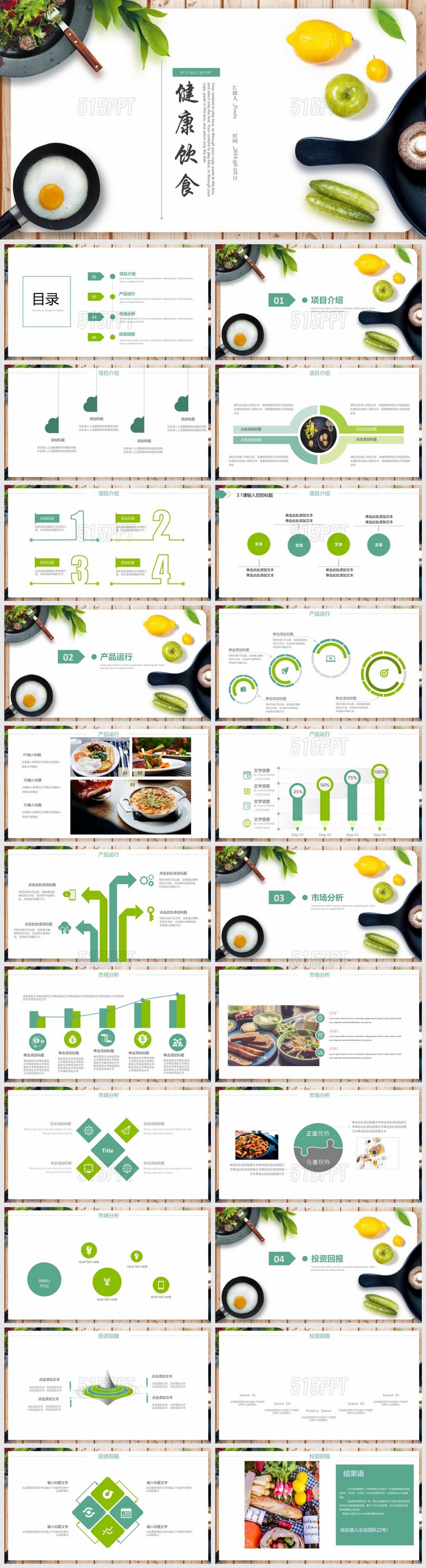 健康饮食行业产品介绍ppt模板