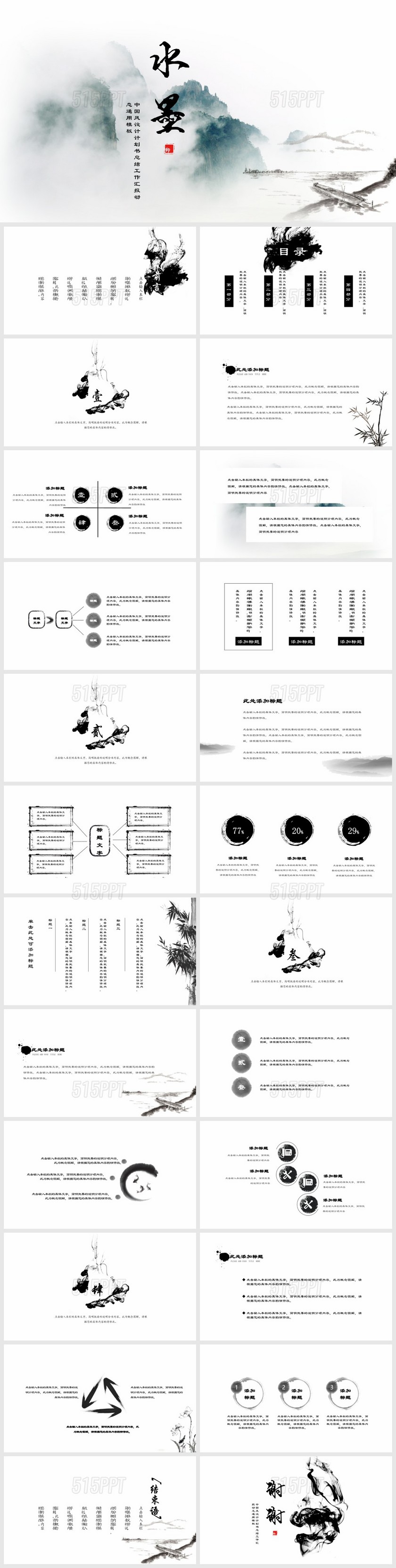 水墨中国风工作总结汇报PPT模板